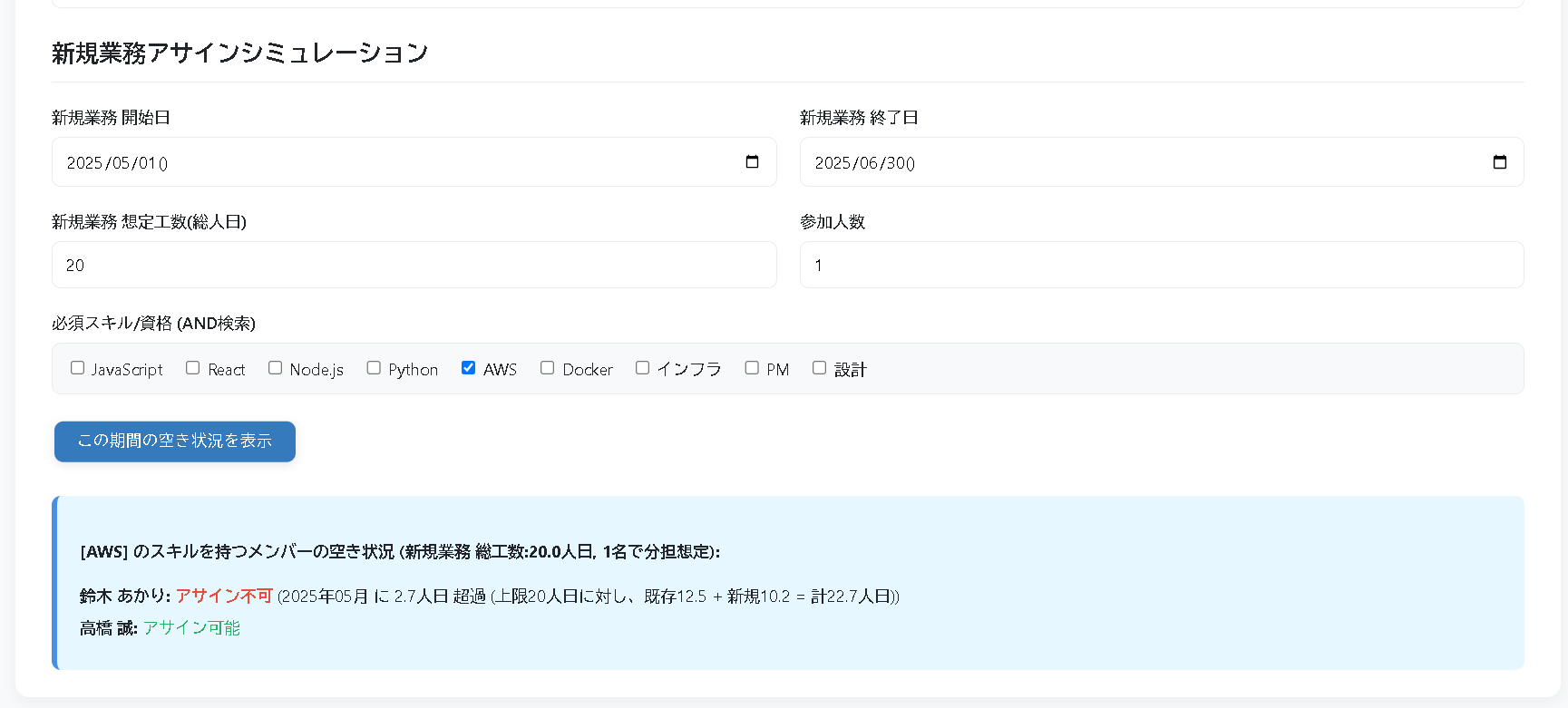 アサインシミュレーションの入力と結果表示例
