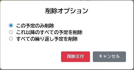 削除オプションダイアログ